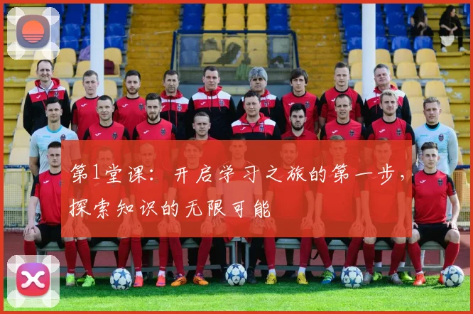 第1堂课：开启学习之旅的第一步，探索知识的无限可能