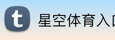 星空体育入口网页版 Logo